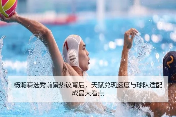 杨瀚森选秀前景热议背后，天赋兑现速度与球队适配成最大看点